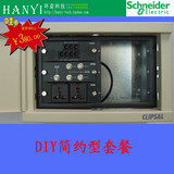 施耐德奇胜CHCS290-180-120 DIY简约型套餐弱电箱 布线箱 配电箱