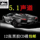 汽车CD DTS5.1声道车载音乐CD 发烧试音CD碟 顶级环绕声享受12CD