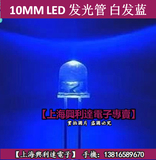 10MM 超高亮 发光二极管 灯珠 LED 白蓝色 兰光 聚光 长脚