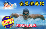 北京大兴西红门金星游泳馆票 10次卡 有儿童戏水区 电子票