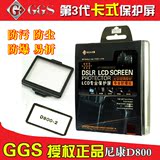 GGS/金钢 三代金刚屏 尼康D800 专业保护屏 LCD屏 保护盖 防爆