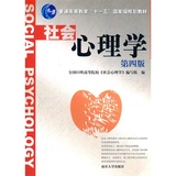 全新正版  社会心理学(第四版) 南开大学出版社