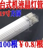 A17 高亮台式机灯管19寸方屏液晶显示器直经2.4长385mm 10根13元