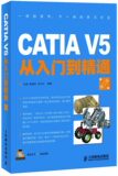 7115正版包邮  CATIA V5从入门到精通(第二版) 李成  计算机/网络 CADCAMCAE CATIA 书籍教程 9787115299390恒久图书专营店