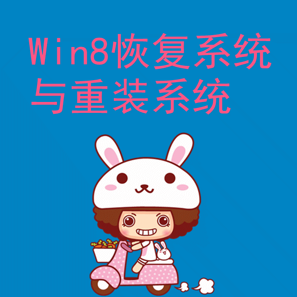 戴尔win8笔记本怎么恢复出厂设置