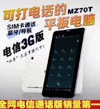 Uniscom/紫光电子 MZ70T电信 8GB 3G-电信能打通电话平板电脑电信