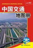 正版包邮 2016年1月新版 中国交通地图册 (中国地图出版社)