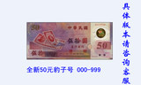 全新50元豹子号人民币000-999 10张一套钱币 人民币 纸币收藏