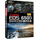 Canon EOS650D数码单反摄影技巧大全 佳能650D数码单反摄影技巧教程书 佳能650D单反摄影从入门到精通 摄影自学书籍教材 化工社