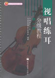 正版书籍  视唱练耳分级教程：级 中国音乐学院作曲系视唱练耳教