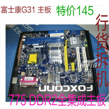 富士康G31MX-K G31主板 ddr2 集成显卡 lga 775针CPU 超945 P43