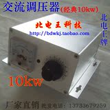 10KW 10000W大功率交流调压器 电子调压器 调速器 调光器 调温器