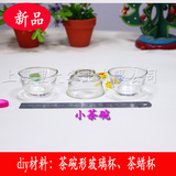 diy果冻蜡 茶碗形 小玻璃杯 茶蜡小玻璃杯 可以做模具用 1元1个