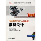 图书/2007版solidworks高级教程：模具设计（附光