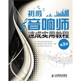 现货)初级音响师速成实用教程(第2版)_中国录音师协会教育委员
