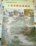 全新 工笔重彩山水画法 中国画名家技法丛书 国画教程绘画