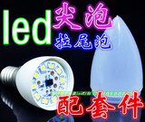 E14小螺口尖泡蜡烛泡led灯泡散件 LED拉尾泡配件组装球泡灯配套件