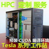 GPU并行运算服务器 E5-2620V2*2/64G/Tesla K20C*2/2TB  工作站