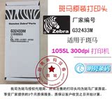 Zebra 斑马打印头 105SL  300dpi  原装印字头 G32433M 厂家代理