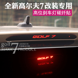 大众全新高尔夫7改装专用高位刹车灯贴纸 GOLF7专用碳纤维贴纸