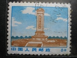 新中国邮票 文革邮票 普 无号 人民英雄纪念碑 8分 信销