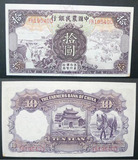 中国农民银行 10元 民国24年 FH195400