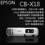 Epson/爱普生CB-X18投影机全新正品 全国联保 底价销售 包邮