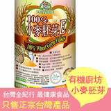 台湾进口有机厨坊小麦胚芽粉E粉 400g无糖纯粉 新货代餐台湾版