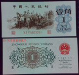第三套人民币纸币62年背绿一角1角 收藏