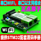 正点原子 串口转WIFI模块|以太网转WIFI透传送STM32开发资料