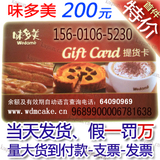 北京味多美200元代金卡-红卡-蛋糕卡-提货卡批发-当天发货