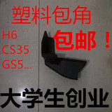 哈弗H6踏板包角CS35脚踏板堵头GS5 S5侧踏板改装专用配件