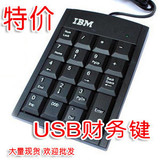 批发 IBM电脑笔记本 免切换USB数字键盘 外接小键盘 银行财务键盘