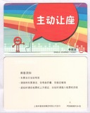 主动让座，上海地铁卡单程票， PD080801（4-3）