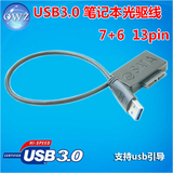 GU03 13pin 笔记本光驱sata数据线 硬盘托架连接线 usb3.0接口