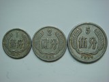 硬币收藏56年第2套人民币1956年1分2分5分硬币3枚一套 包真包老