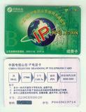 中国卡IP电话山东省网开通纪念卡，SDIP-1，新卡.