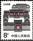 普23 R23民居邮票 8分面值 北京民居 单枚票 散票