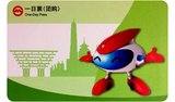2013上海地铁卡 绿色畅畅团购版一日票（新版）TJ132603