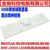 全新 斯巴达克 白色游戏键鼠 有线键鼠 USB键盘 光电鼠标 BM-2004