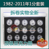 1982-2011年1分硬币全套 15枚全新币含定位册 人民币硬币收藏