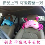 可爱 星座螃蟹汽车头枕护颈枕 创意个性车内饰汽车用品情侣款一对