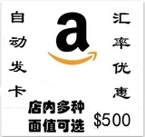 自动发卡 特惠6.50美国亚马逊礼品卡gift card amazon 500美元