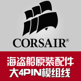 CORSAIR/海盗船 RM 电源 原装模组线 大4PIN模组线 全铜