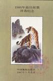 1986年虎邮票最佳邮票评选纪念张正品背胶