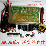 6800W逆变器套件 DIY制作专用散件 12V电源转换器套件 促销大优惠