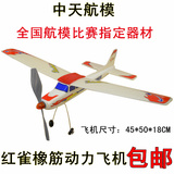 包邮 全国航模赛专用模型飞机玩具 橡筋动力航模飞机 红雀滑翔机