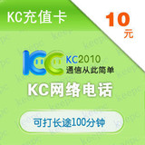 kc网络电话充值卡10元;KC充值卡10元,KC10元，双11促销