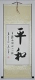 已装裱卷轴【平和】字画行书条幅书法作品真迹居家装饰品/收藏品