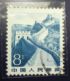 普21 祖国风光（影写版) 万里长城 8分 信销邮票